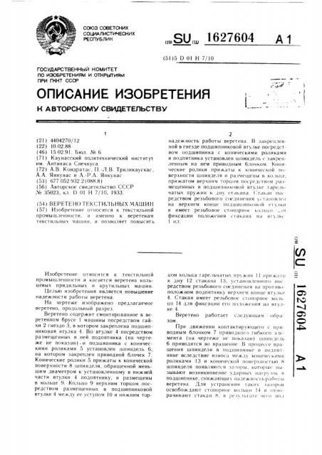 Веретено текстильных машин (патент 1627604)