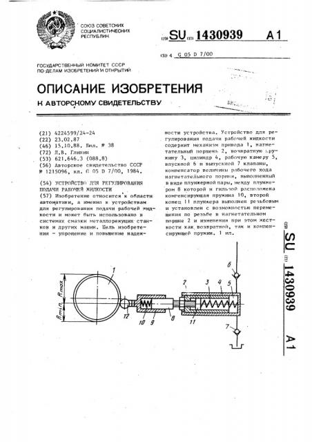 Устройство для регулирования подачи рабочей жидкости (патент 1430939)