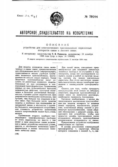 Устройство для электрического присоединения переносных аппаратов связь к линиям связи (патент 39244)