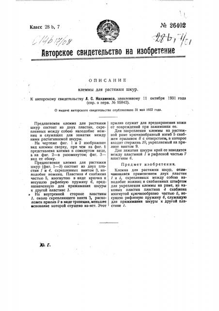 Клемма для растяжки шкур (патент 26402)