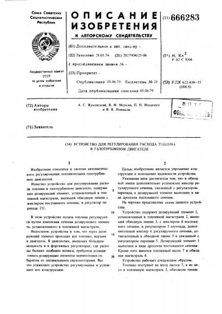 Устройство для регулирования расхода топлива в газотурбинном двигателе (патент 666283)