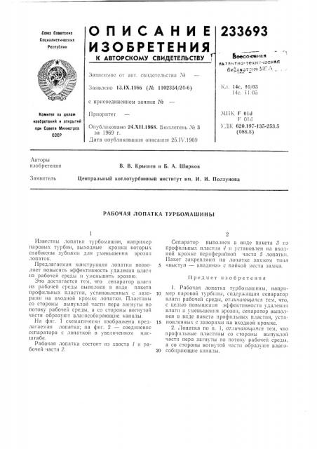 Рабочая лопатка турбомашины (патент 233693)