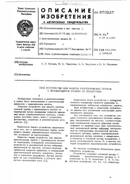 Устройство для защиты рентгеновских трубок с вращающимся анодом от перегрузки (патент 570227)