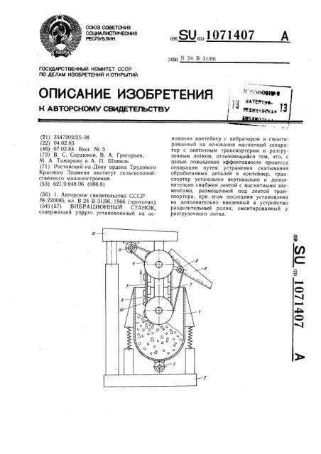 Вибрационный станок (патент 1071407)