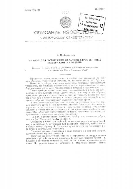 Прибор для испытания образцов строительных материалов на разрыв (патент 81337)