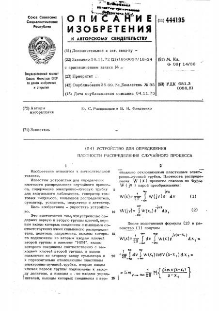 Устройство для определения плотности распределения случайного процесса (патент 444195)