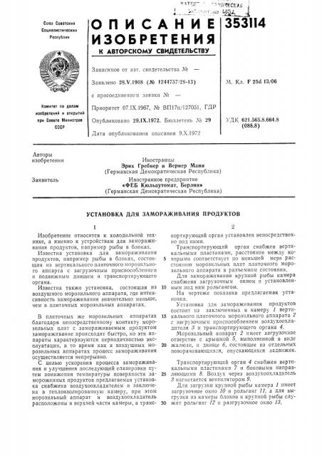 Установка для замораживания продуктов (патент 353114)