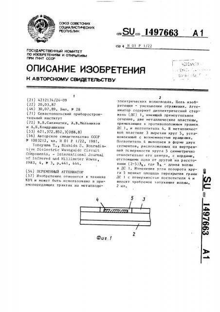 Переменный аттенюатор (патент 1497663)