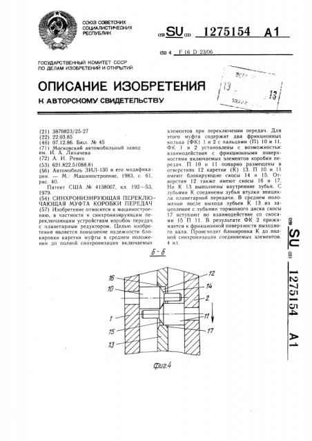 Синхронизирующая переключающая муфта коробки передач (патент 1275154)