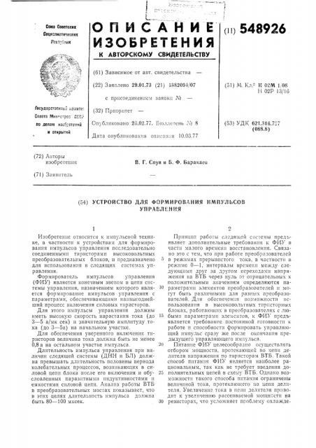 Устройство для формирования импульсов управления (патент 548926)