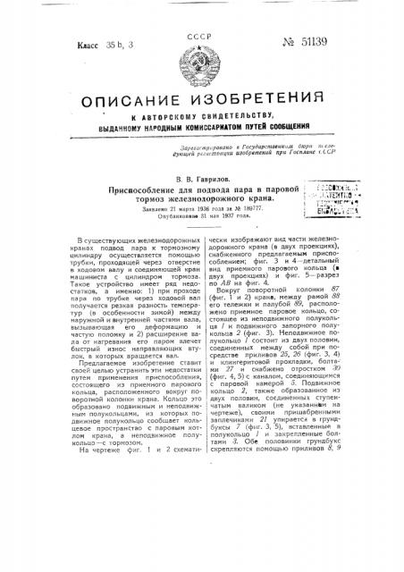 Приспособление для подвода пара в паровой тормоз железнодорожного крана (патент 51139)