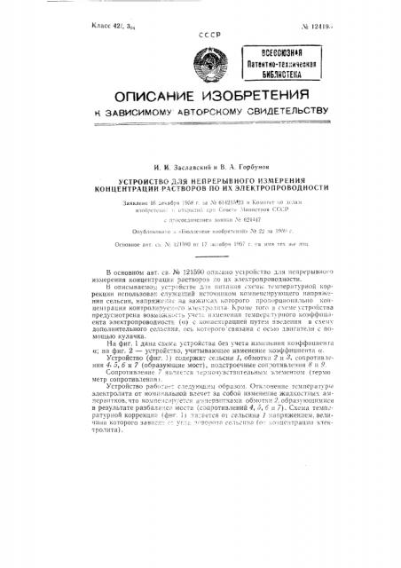 Устройство для непрерывного измерения концентрации растворов по их электропроводности (патент 124195)