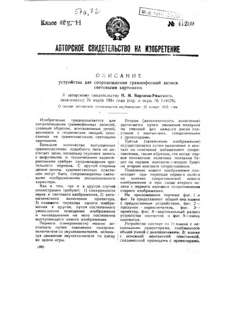 Устройство для сопровождения граммофонной записи световыми картинами (патент 41209)