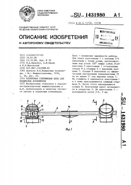 Разборная стержневая цепь для подвесных конвейеров (патент 1431980)