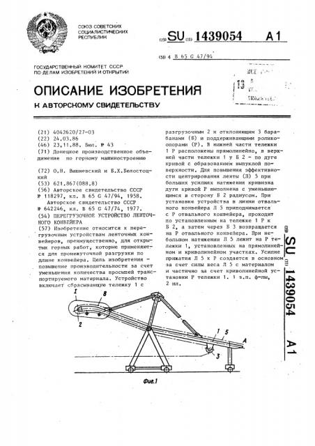 Перегрузочное устройство ленточного конвейера (патент 1439054)