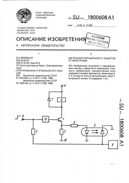Транзисторный ключ с защитой от перегрузки (патент 1800608)