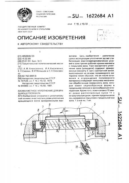 Манжетное уплотнение для вращающегося вала (патент 1622684)