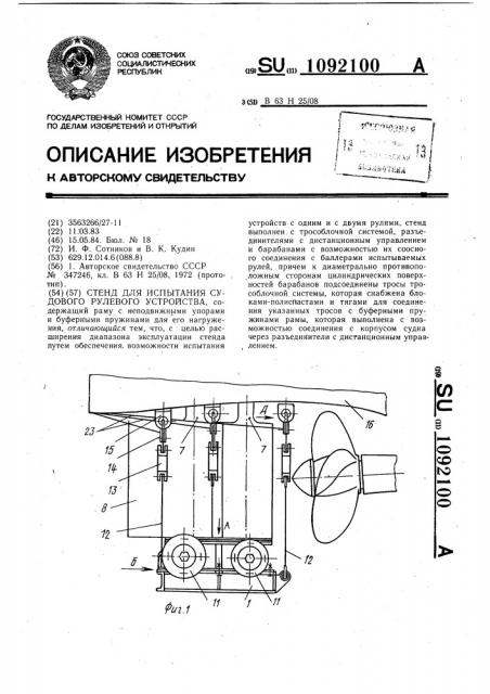 Стенд для испытания судового рулевого устройства (патент 1092100)
