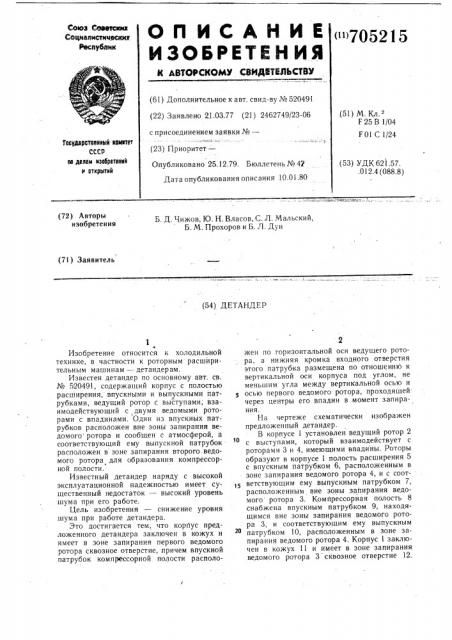 Детандер (патент 705215)