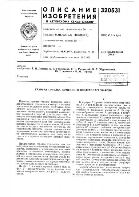 Газовая горелка доменного воздухонагревателя (патент 320531)