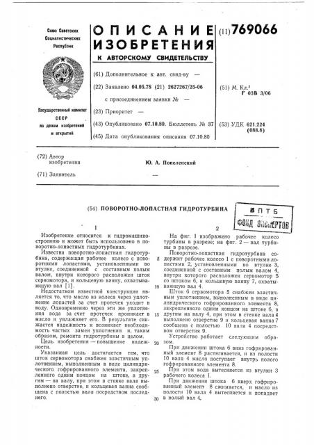 Поворотно-лопастная гидротурбина (патент 769066)