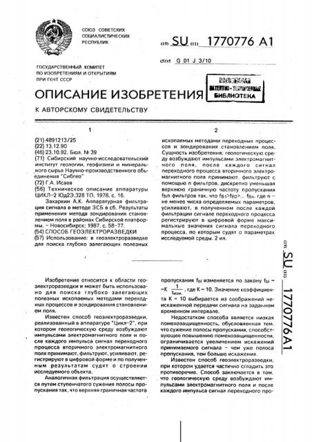 Способ геоэлектроразведки (патент 1770776)