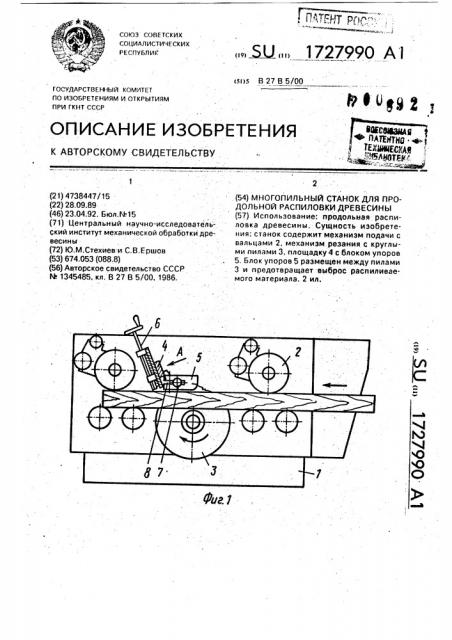 Многопильный станок для продольной распиловки древесины (патент 1727990)