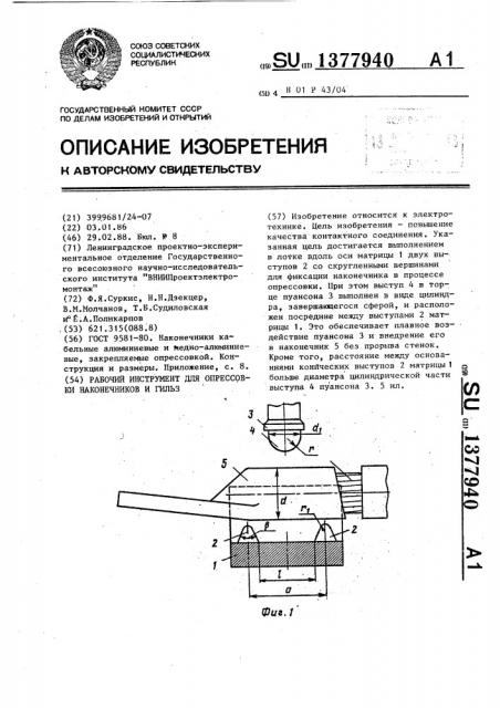 Рабочий инструмент для опрессовки наконечников и гильз (патент 1377940)