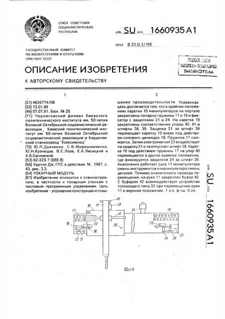 Токарный модуль (патент 1660935)