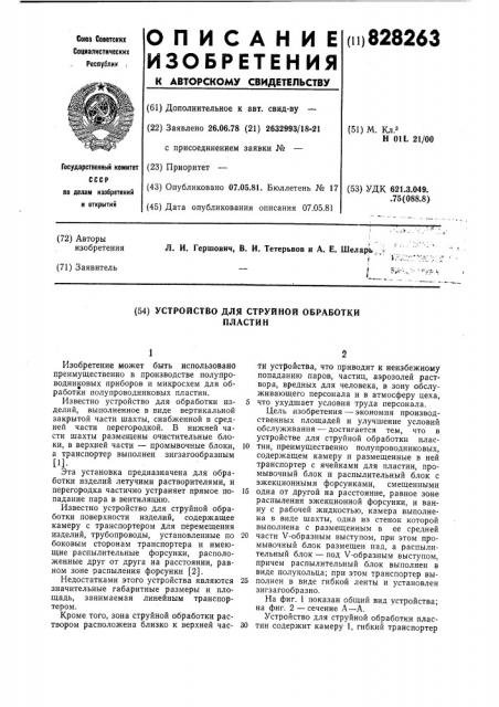 Устройство для струйной обработки пластин (патент 828263)