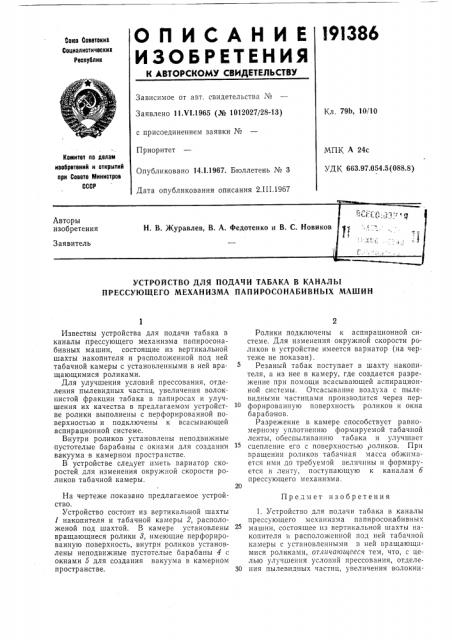 Устройство для подачи табака в каналы прессующего механизма папиросонабивных машин (патент 191386)