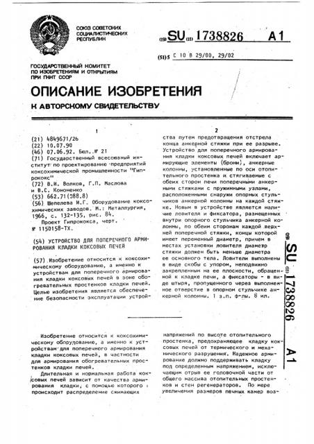 Устройство для поперечного армирования кладки коксовых печей (патент 1738826)