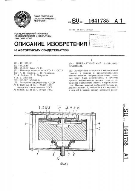 Пневматический вибровозбудитель (патент 1641735)