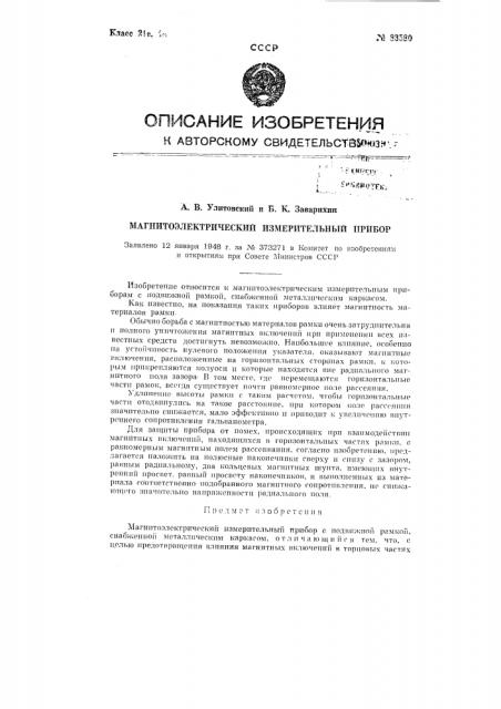 Магнитоэлектрический измерительный прибор (патент 83580)