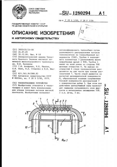 Теплоотводящее устройство (патент 1280294)