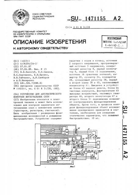 Устройство для автоматического контроля интегральных схем (патент 1471155)