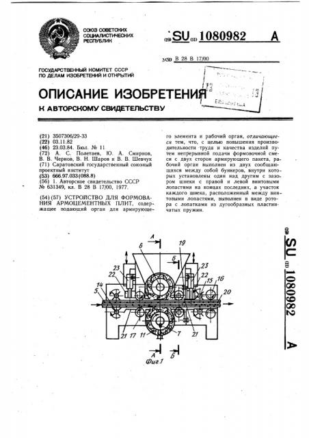 Устройство для формования армоцементных плит (патент 1080982)