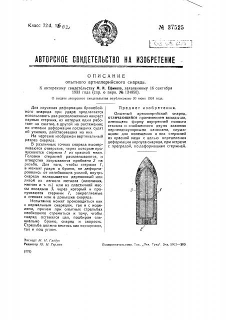 Опытный артиллерийский снаряд (патент 37525)