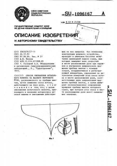 Способ уменьшения остаточного момента на баллере бортового руля (патент 1096167)