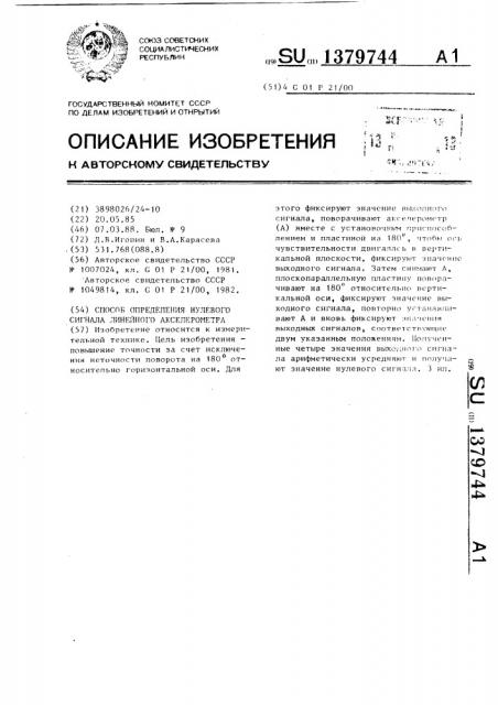 Способ определения нулевого сигнала линейного акселерометра (патент 1379744)