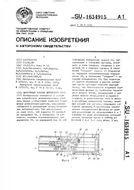 Вакуумный клапан шиберного типа (патент 1634915)