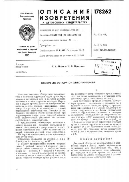 Дисковый обтюратор кинопроектора (патент 178262)