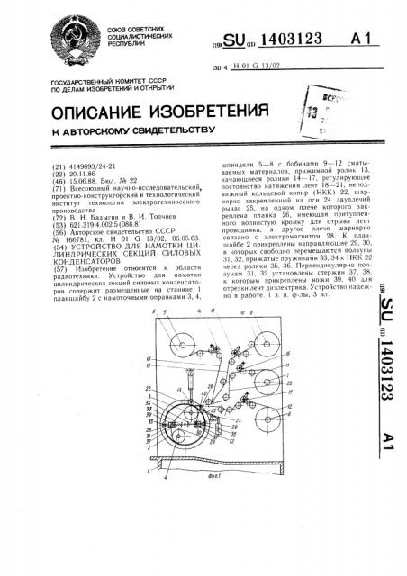 Устройство для намотки цилиндрических секций силовых конденсаторов (патент 1403123)