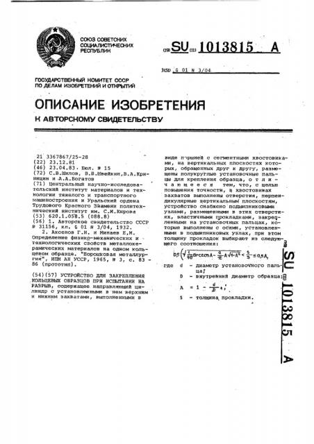 Устройство для закрепления кольцевых образцов при испытании на разрыв (патент 1013815)