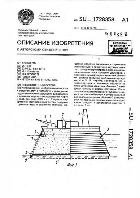 Искусственный остров (патент 1728358)