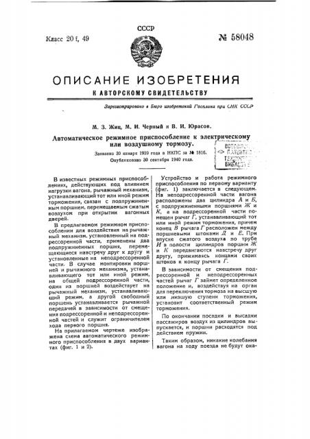 Автоматическое режимное приспособление к электрическому или воздушному тормозу (патент 58048)