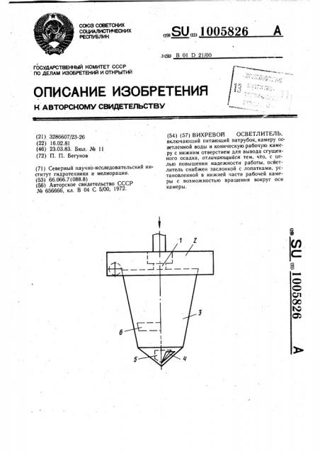 Вихревой осветлитель (патент 1005826)