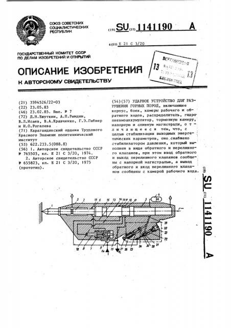 Ударное устройство для разрушения горных пород (патент 1141190)