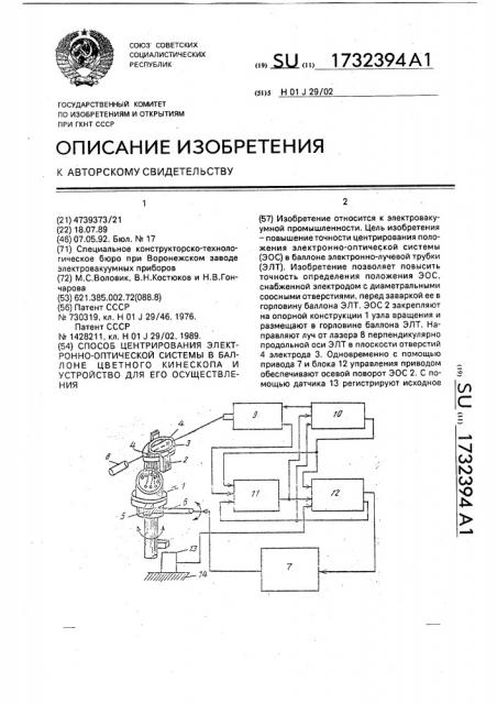 Способ центрирования электронно-оптической системы в баллоне цветного кинескопа и устройство для его осуществления (патент 1732394)