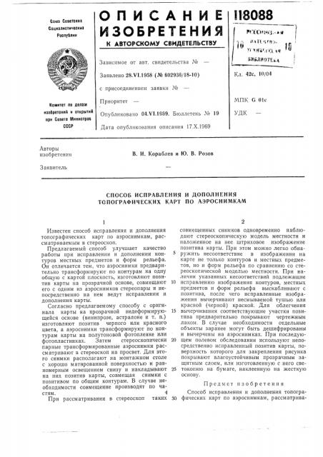 Способ исправления и дополнения топографических карт по аэроснимкам (патент 118088)